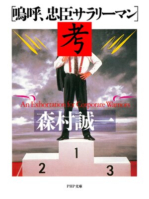 cover image of 「嗚呼、忠臣サラリーマン」考